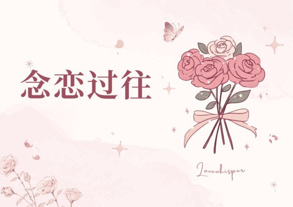 写给过往