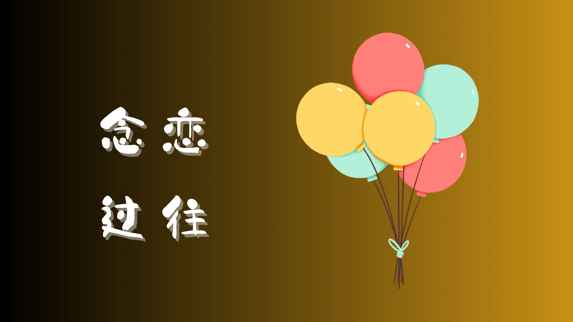 往事与我：一粒金米